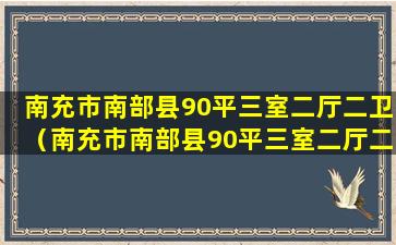 南充市南部县90平三室二厅二卫（南充市南部县90平三室二厅二卫户型图）