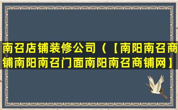 南召店铺装修公司（【南阳南召商铺南阳南召门面南阳南召商铺网】）