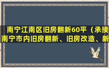 南宁江南区旧房翻新60平（承接南宁市内旧房翻新、旧房改造、新房装修）