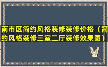 南市区简约风格装修装修价格（简约风格装修三室二厅装修效果图）