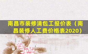 南昌市装修清包工报价表（南昌装修人工费价格表2020）