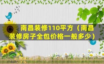 南昌装修110平方（南昌装修房子全包价格一般多少）