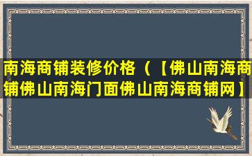 南海商铺装修价格（【佛山南海商铺佛山南海门面佛山南海商铺网】）