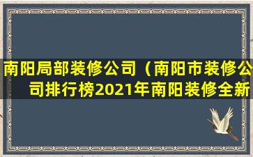 南阳局部装修公司（南阳市装修公司排行榜2021年南阳装修全新报价明细表）