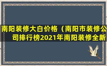 南阳装修大白价格（南阳市装修公司排行榜2021年南阳装修全新报价明细表）