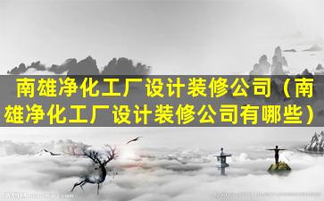 南雄净化工厂设计装修公司（南雄净化工厂设计装修公司有哪些）