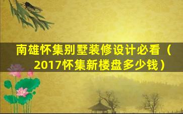 南雄怀集别墅装修设计必看（2017怀集新楼盘多少钱）