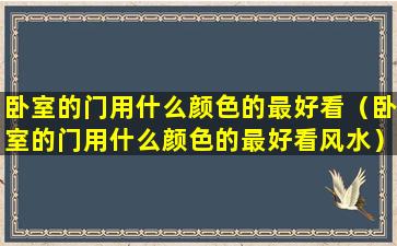 卧室的门用什么颜色的最好看（卧室的门用什么颜色的最好看风水）