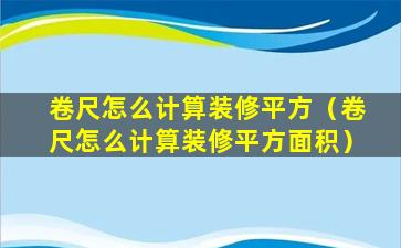 卷尺怎么计算装修平方（卷尺怎么计算装修平方面积）