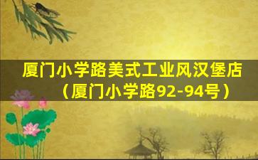 厦门小学路美式工业风汉堡店（厦门小学路92-94号）