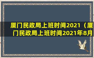 厦门民政局上班时间2021（厦门民政局上班时间2021年8月）