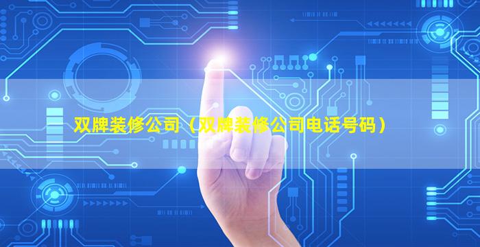 双牌装修公司（双牌装修公司电话号码）