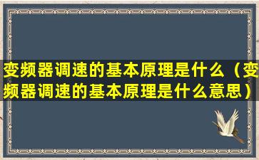 变频器调速的基本原理是什么（变频器调速的基本原理是什么意思）