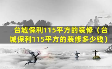 台城保利115平方的装修（台城保利115平方的装修多少钱）