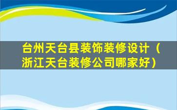 台州天台县装饰装修设计（浙江天台装修公司哪家好）