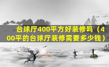 台球厅400平方好装修吗（400平的台球厅装修需要多少钱）