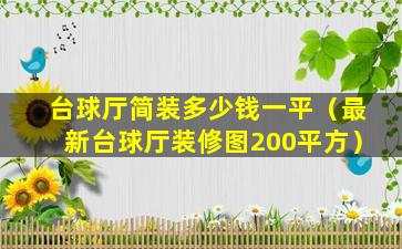 台球厅简装多少钱一平（最新台球厅装修图200平方）