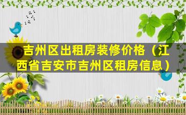 吉州区出租房装修价格（江西省吉安市吉州区租房信息）