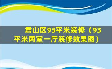 君山区93平米装修（93平米两室一厅装修效果图）