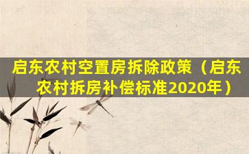 启东农村空置房拆除政策（启东农村拆房补偿标准2020年）