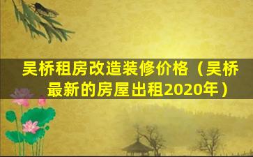 吴桥租房改造装修价格（吴桥最新的房屋出租2020年）