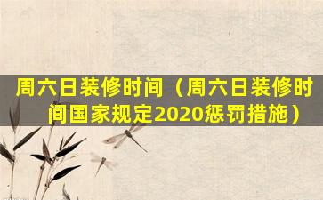 周六日装修时间（周六日装修时间国家规定2020惩罚措施）