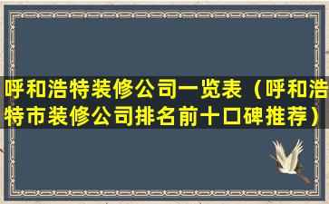 呼和浩特装修公司一览表（呼和浩特市装修公司排名前十口碑推荐）