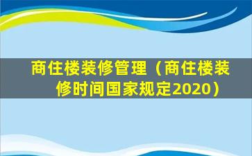 商住楼装修管理（商住楼装修时间国家规定2020）