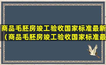 商品毛胚房竣工验收国家标准最新（商品毛胚房竣工验收国家标准最新版）