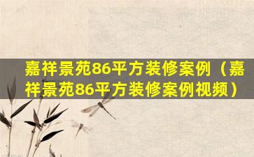 嘉祥景苑86平方装修案例（嘉祥景苑86平方装修案例视频）