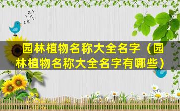 园林植物名称大全名字（园林植物名称大全名字有哪些）