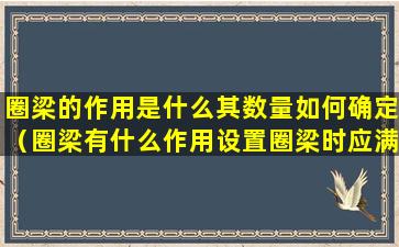 圈梁的作用是什么其数量如何确定（圈梁有什么作用设置圈梁时应满足哪些构造要求）