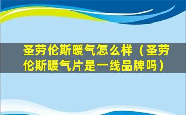 圣劳伦斯暖气怎么样（圣劳伦斯暖气片是一线品牌吗）