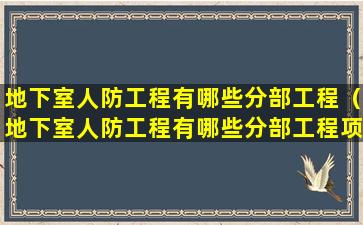 地下室人防工程有哪些分部工程（地下室人防工程有哪些分部工程项目）