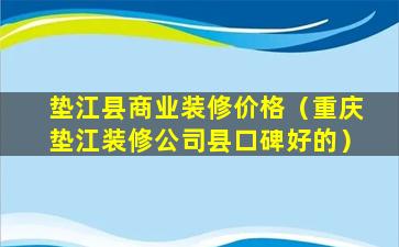 垫江县商业装修价格（重庆垫江装修公司县口碑好的）