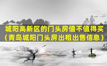 城阳高新区的门头房值不值得买（青岛城阳门头房出租出售信息）