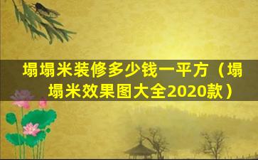 塌塌米装修多少钱一平方（塌塌米效果图大全2020款）