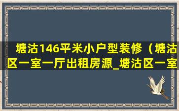 塘沽146平米小户型装修（塘沽区一室一厅出租房源_塘沽区一室一厅出租价格）