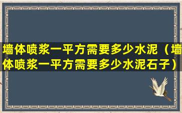 墙体喷浆一平方需要多少水泥（墙体喷浆一平方需要多少水泥石子）