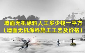 墙面无机涂料人工多少钱一平方（墙面无机涂料施工工艺及价格）