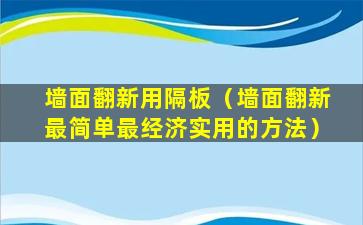 墙面翻新用隔板（墙面翻新最简单最经济实用的方法）