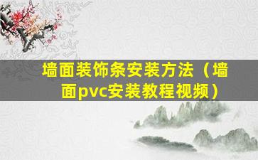 墙面装饰条安装方法（墙面pvc安装教程视频）