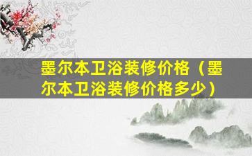 墨尔本卫浴装修价格（墨尔本卫浴装修价格多少）