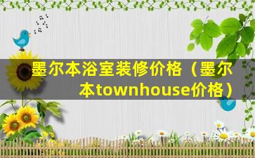 墨尔本浴室装修价格（墨尔本townhouse价格）