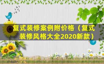 复式装修案例附价格（复式装修风格大全2020新款）