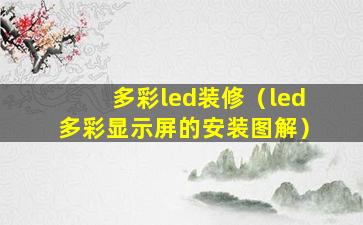 多彩led装修（led多彩显示屏的安装图解）