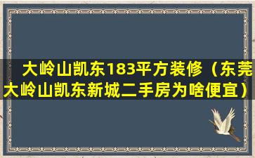 大岭山凯东183平方装修（东莞大岭山凯东新城二手房为啥便宜）