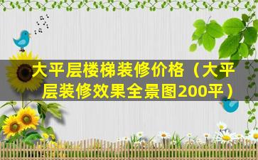 大平层楼梯装修价格（大平层装修效果全景图200平）