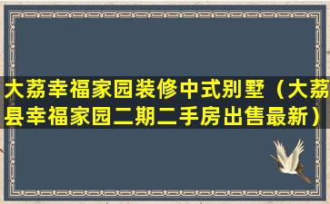 大荔幸福家园装修中式别墅（大荔县幸福家园二期二手房出售最新）