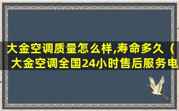 大金空调质量怎么样,寿命多久（大金空调全国24小时售后服务电话）